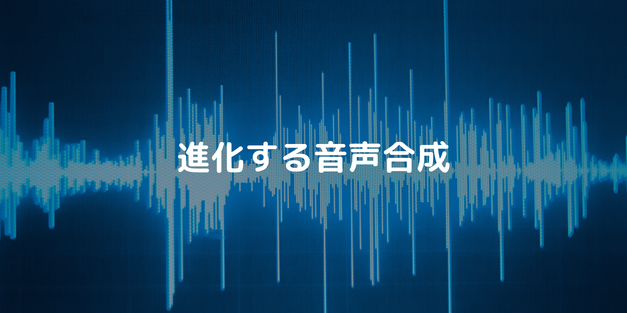 進化する「音声合成」で動画ナレーションをAIが読み上げ